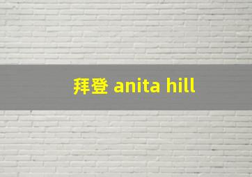 拜登 anita hill